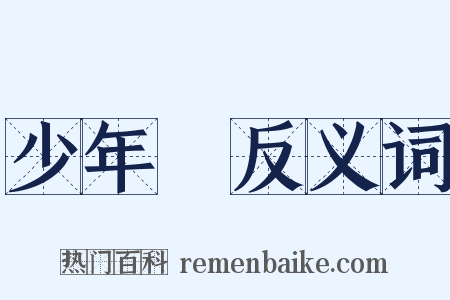 少年團反义词是什么意思的图片